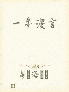 一梦漫言