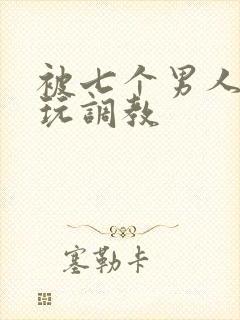 被七个男人绑着玩调教