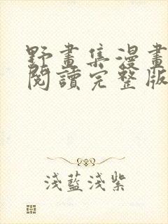 野画集漫画免费阅读完整版笔趣