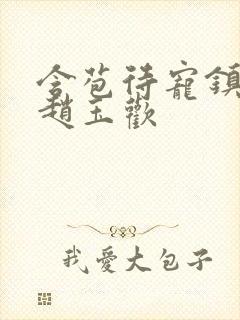 含苞待宠镇国公赵玉欢