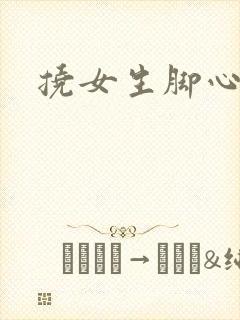 挠女生脚心小说