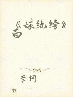 《嫁纨绔》墨书白