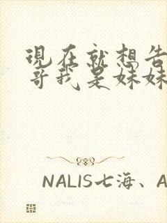 现在就想告诉哥哥我是妹妹