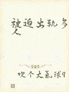 被迫出轨多汁美人