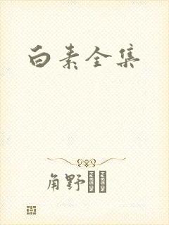 白素全集