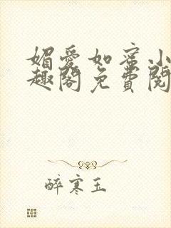 媚爱如蜜小说笔趣阁免费阅读