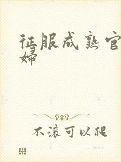 征服成熟官太贵妇