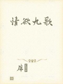 情欲九歌