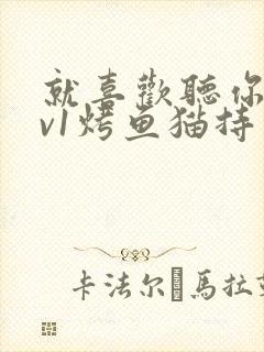 就喜欢听你叫1v1烤鱼猫持竿钓鱼