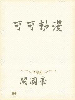 可可动漫