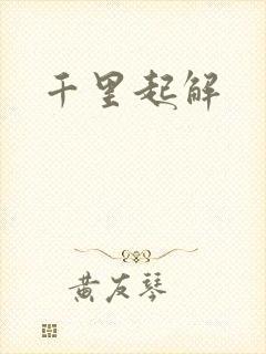 千里起解