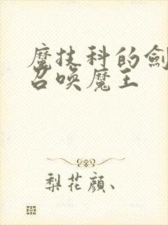 魔技科的剑士与召唤魔王