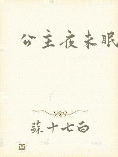 公主夜未眠