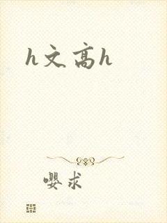 h文高h