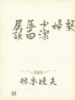 屈辱少妇系列小说白洁