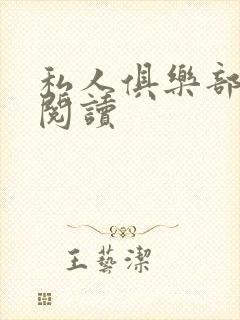 私人俱乐部全文阅读