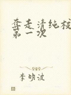 夺走清纯校花的第一次