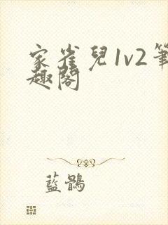 家雀儿1v2笔趣阁