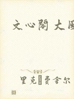 文心阁 大团结