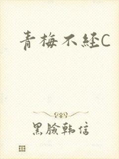 青梅不经C