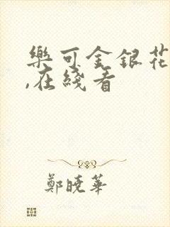 乐可金银花小说,在线看