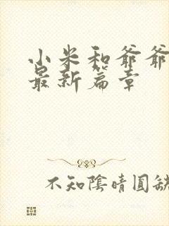 小米和爷爷系列最新篇章