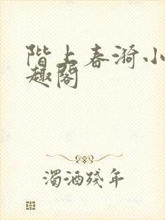 阶上春漪小说笔趣阁