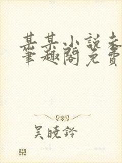 某某小说未删减笔趣阁免费阅读