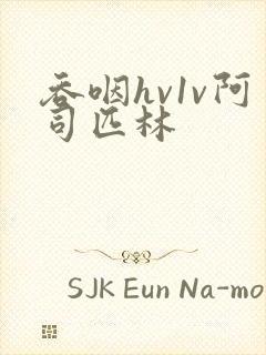 吞咽hv1v阿司匹林