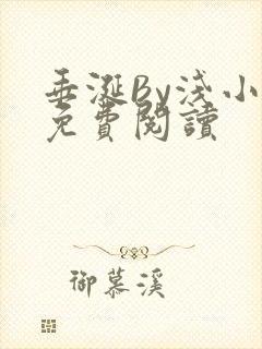 垂涎By浅小说免费阅读