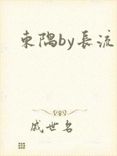 东隅by长流流