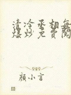 清冷丞相每天被爆炒免费阅读