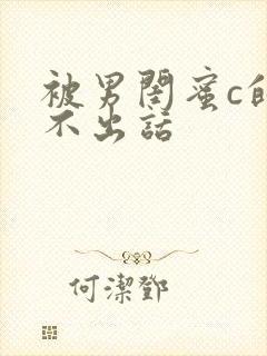 被男闺蜜c的说不出话