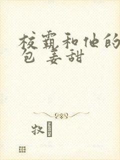 校霸和他的小哭包 姜甜