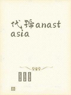 代号anastasia