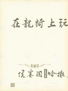 在龙椅上玩皇后