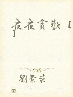 夜夜贪欢【高H】