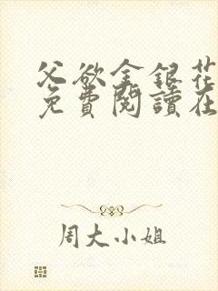 父欲金银花全文免费阅读在线