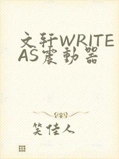 文轩WRITEAS震动器