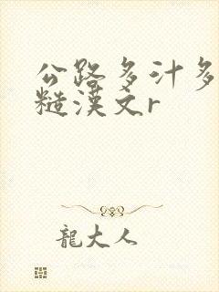 公路多汁多肉的糙汉文r