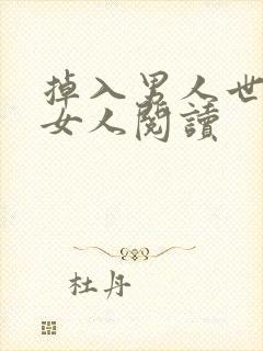 掉入男人世界的女人阅读