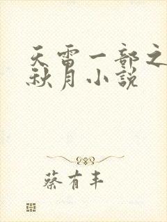 天雷一部之春花秋月小说