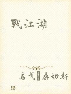 战江湖