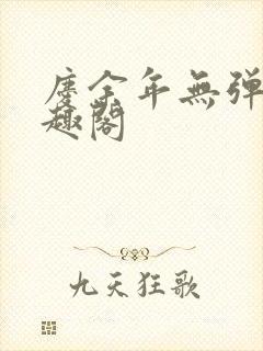 庆余年无弹窗笔趣阁