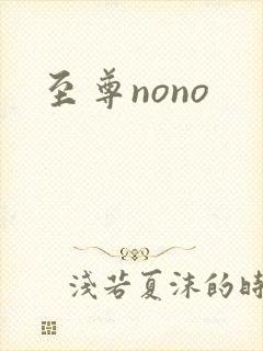 至尊nono