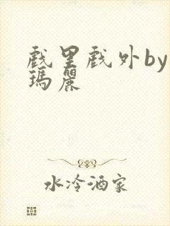 戏里戏外by苏玛丽