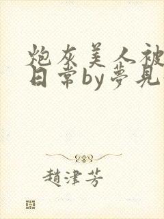 炮灰美人被浇灌日常by梦见好