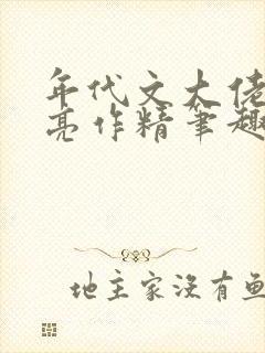 年代文大佬的漂亮作精笔趣阁