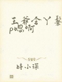 王爷含丫鬟乳3p嗯啊