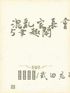 混乱家长会1―5笔趣阁